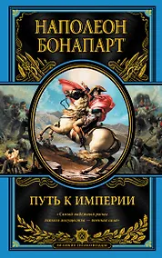 Купить Путь к империи — Фото №1