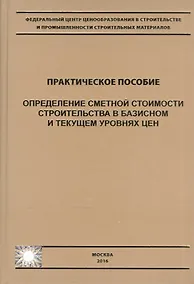 Купить Определение сметной стоимости строительства в базисном и текущем уровнях цен. Практическое пособие — Фото №1