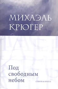 Купить Под свободным небом Стихи и проза (м) Крюгер — Фото №1