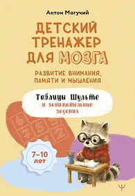 Купить Детский тренажер для мозга: развитие внимания, памяти и мышления. Таблицы Шульте и занимательные задания — Фото №1