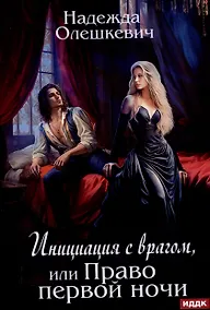 Купить Инициация с врагом, или Право первой ночи — Фото №1