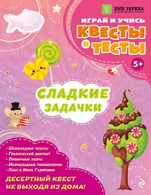 Купить Сладкие задачки — Фото №1