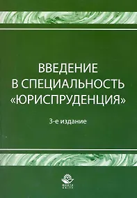 Купить Введение в специальность Юриспруденция. 3-е изд. перераб. и доп. Учебное пособие. Гриф Минобрнауки РФ. Гриф УМЦ Профессиональный учебник. — Фото №1