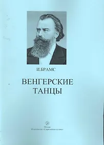 Купить Венгерские танцы / (мягк). Брамс И. (Современная музыка) — Фото №1