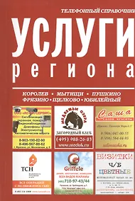Купить Услуги региона Телефонный справочник (м) — Фото №1