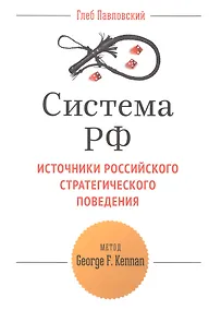 Купить Система РФ Источники рос. стратегич. повед. Метод George F. Kennan (мТетрGefter.ru) Павловский — Фото №1