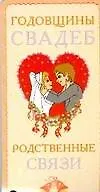 Купить Карточка Годовщины свадеб Родственные связи (АСТ) — Фото №1