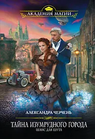 Купить Тайна Изумрудного города. Шанс для шута — Фото №1