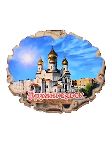 Купить Магнит Архангельск Свиток овал Достопримечательности города вид 1 (7,5 х 7,5 см.) (хдф) — Фото №1