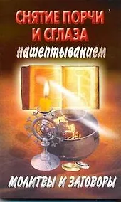 Купить Снятие порчи и сглаза нашептыванием — Фото №1