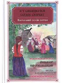 Купить И у смеющегося сердце скорбит. Фольклор Ингерманландии / Nauravankii syvän surroo — Фото №1