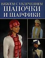 Купить Шапочки и шарфики — Фото №1