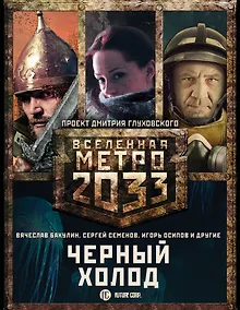 Купить Метро 2033: Черный холод (комплект из 3 книг) — Фото №1