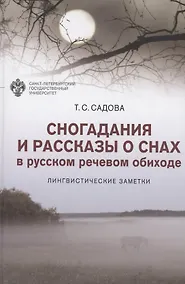 Купить Сногадания и рассказы о снах в русском речевом обиходе: лингвистические заметки — Фото №1