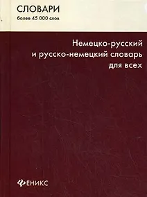 Купить Немецко-русский и русско-немецкий словарь для всех. Изд. 5-е — Фото №1