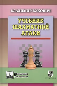 Купить Учебник шахматной атаки — Фото №1