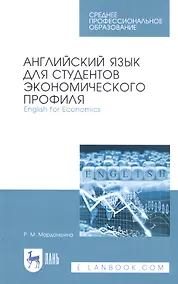 Купить Английский язык для студентов экономического профиля. English for Economics. Учебное пособие — Фото №1