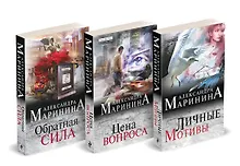Купить Комплект из 3 книг (Обратная сила. Цена вопроса. Личные мотивы) — Фото №1