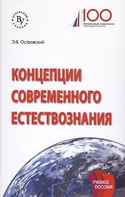 Купить Концепции современного естествознания. Учебное пособие — Фото №1