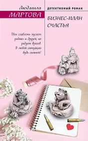 Купить Бизнес-план счастья — Фото №1