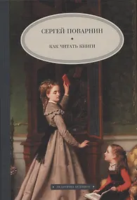 Купить Как читать книги — Фото №1