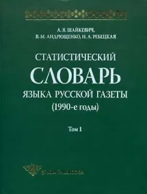 Купить Статистический словарь языка русской газеты (1990-е годы) +СD — Фото №1