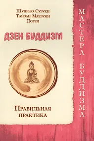 Купить Дзен буддизм. Правильная практика — Фото №1