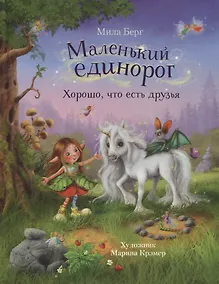 Купить Маленький единорог. Хорошо, что есть друзья — Фото №1