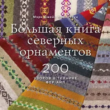 Купить Большая книга северных орнаментов. 200 узоров в технике фер-айл — Фото №1