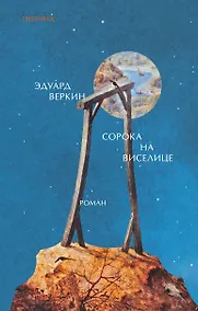 Купить Сорока на виселице — Фото №1