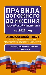 Купить Правила дорожного движения Российской Федерации на 2025 год: Официальный текст — Фото №1