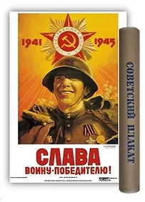 Купить Постер Советский плакат Слава воину-победителю! А2 ф.в тубусе — Фото №1