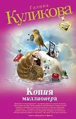 Купить Копия миллионера : роман — Фото №1