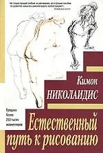 Купить Естественный путь к рисованию — Фото №1