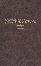 Купить Сочинения в 4 томах. Том 4. Статьи и очерки. Из публицистики — Фото №1