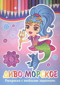 Купить Диво морское. Раскраска с веселыми заданиями — Фото №1