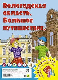Купить Вологодская область. Большое путешествие. Настольная игра — Фото №1