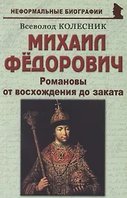 Купить Михаил Фёдорович: «Романовы от восхождения до заката» — Фото №1