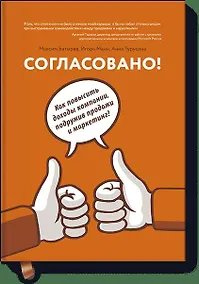 Купить Согласовано!  Как повысить доходы компании, подружив продажи и маркетинг — Фото №1