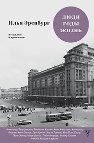 Купить Люди. Годы. Жизнь. Не жалею о прожитом — Фото №1