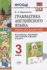 Купить Грамматика англ. яз. 3 кл. Книга д/родителей (к уч. Быковой Spotlight 3 кл.) (мУМК) Барашкова (ФГОС) — Фото №1