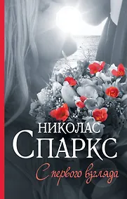 Купить С первого взгляда — Фото №1