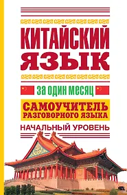 Купить Китайский язык за один месяц. Самоучитель разговорного языка. Начальный уровень — Фото №1