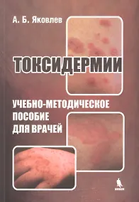 Купить Токсидермии. Учебно-методическое пособие для врачей — Фото №1