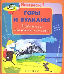 Купить Горы и вулканы. Навигатор для юных и смелых — Фото №1