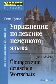 Купить Упражнения по лексике немецкого языка — Фото №1