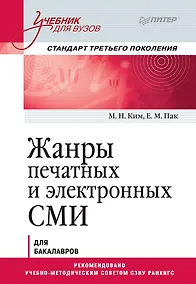 Купить Жанры печатных и электронных СМИ. Учебник для вузов. Стандарт третьего поколения — Фото №1