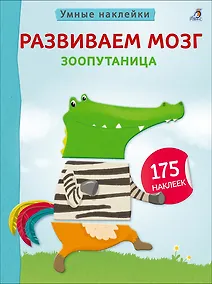 Купить Развиваем мозг. Зоопутаница — Фото №1
