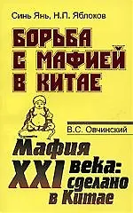 Купить Борьба с мафией в Китае. Мафия XXI века: сделано в Китае. — Фото №1