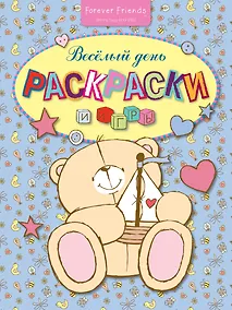 Купить Весёлый день. Раскраски и игры — Фото №1